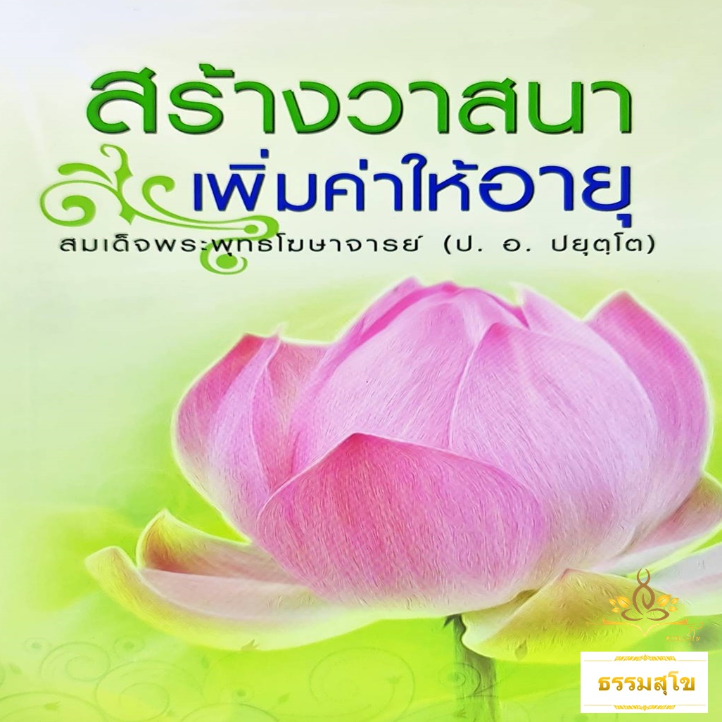 สร้างวาสนา เพิ่มค่าให้อายุ (ป.อ.ปยุตฺโต)