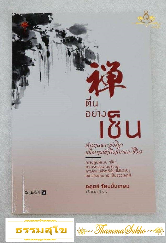 ตื่นอย่างเซ็น: ตำนานและข้อคิด เพื่อการเข้าถึงโลกและชีวิต