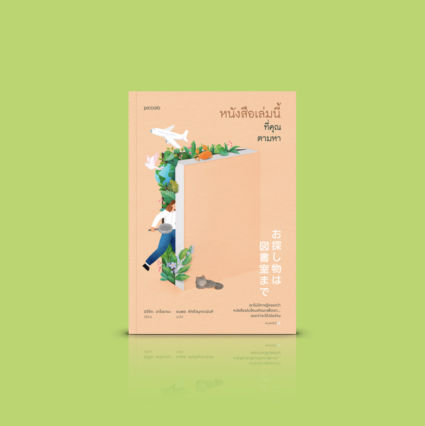 หนังสือ หนังสือเล่มนี้ที่คุณตามหา -นิยายญี่ปุ่น เมื่อหนังสือช่วยไขปัญหา เยียวยานักอ่าน จากผู้เขียน 'โกโก้อุ่นฯ'