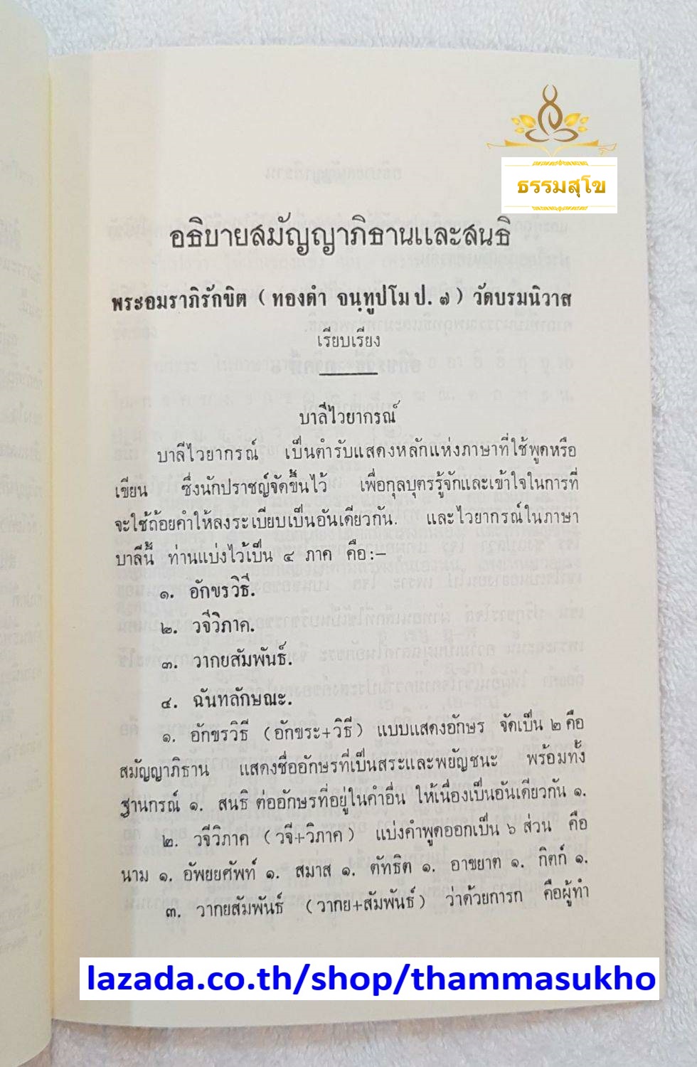 อธิบายบาลีไวยากรณ์ สมัญญาภิธานและสนธิ
