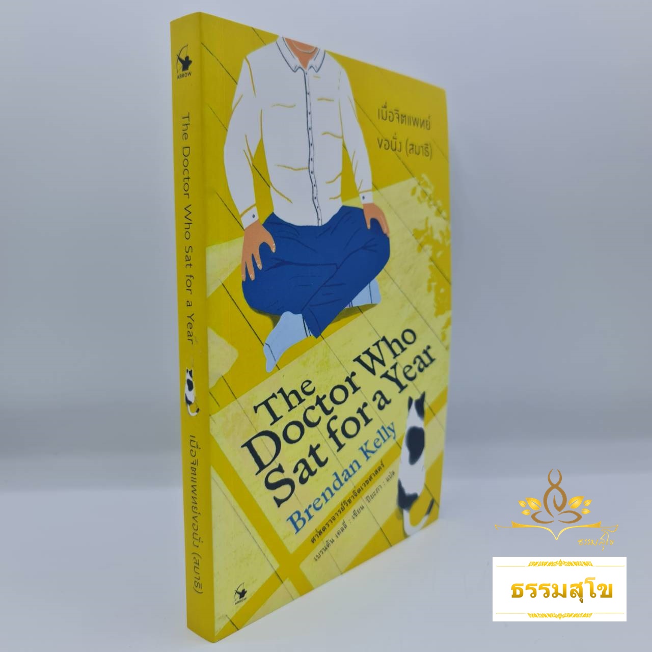 เมื่อจิตแพทย์ขอนั่ง(สมาธิ)