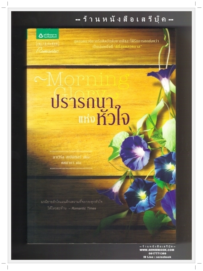 [ ❎ ---- Sold Out ---- ❎ ] [ จัดส่งแล้ว PD225039855TH - คุณอรวรรณ ] ปรารถนาแห่งหัวใจ Morning Glory ลาเวิร์ล สเปนเซอร์ - ศศมาภา แปล • ปีที่พิมพ์ 2553 [ สภาพ 90 - 92% ]ดส่