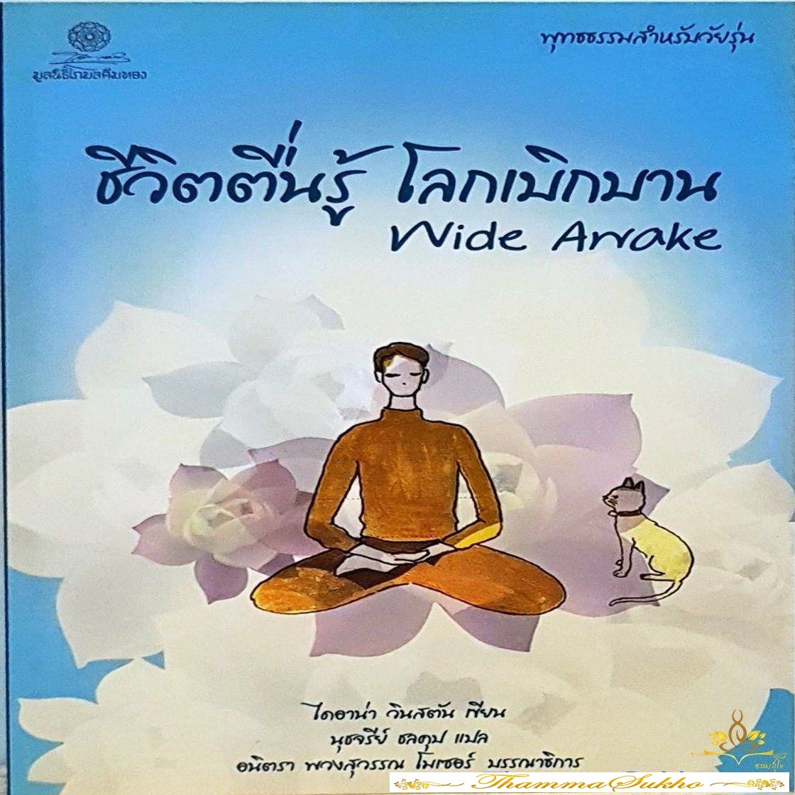 ชีวิตตื่นรู้ โลกเบิกบาน Wide Awake : พุทธธรรมสำหรับวัยรุ่น