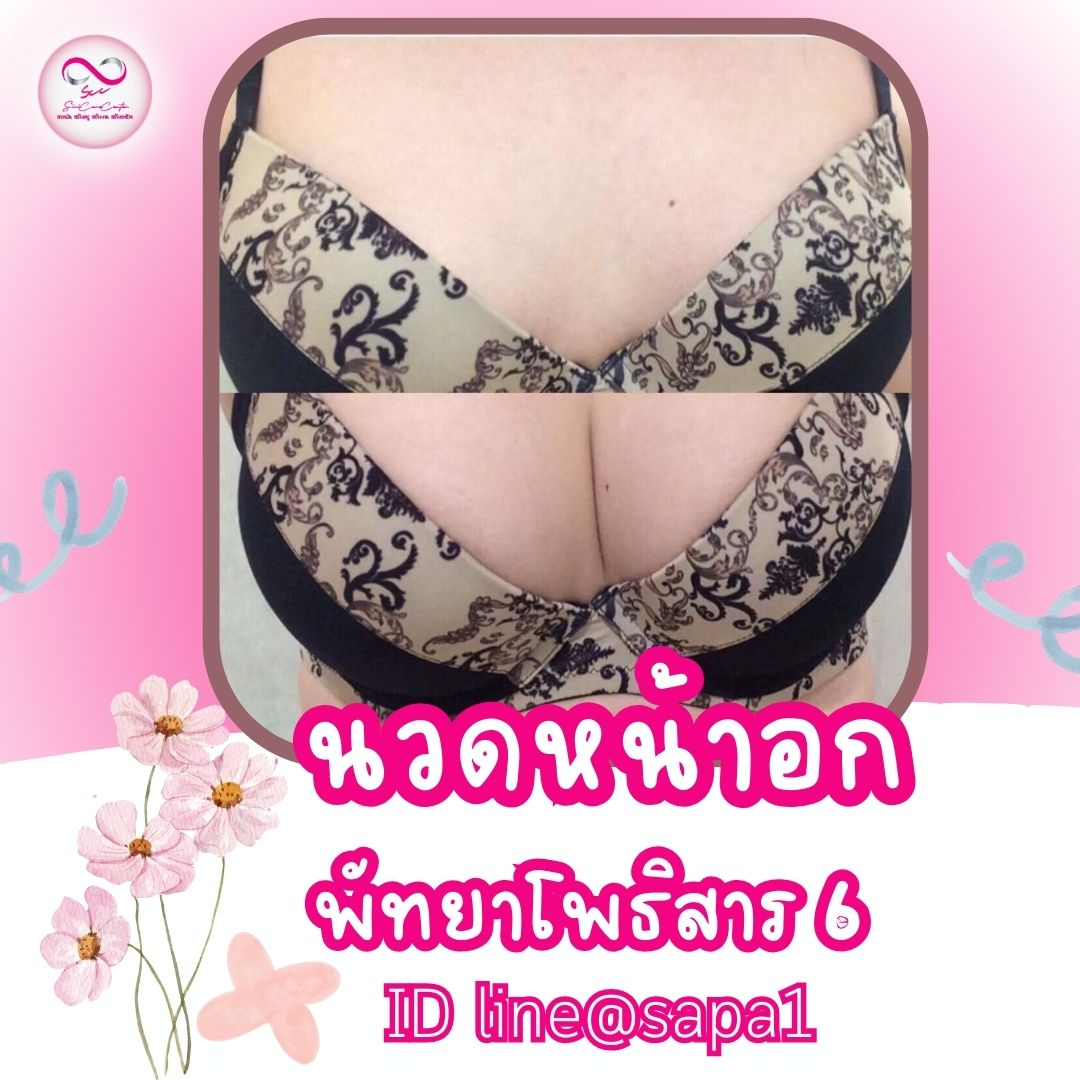 นวดหน้าอกพัทยาโพธิสาร6