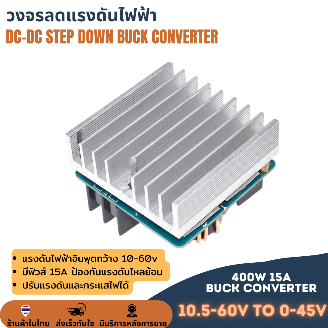 วงจรลดแรงดันแบบปรับค่าได้ DC-DC STEP DOWN 400W 15A BUCK CONVERTER ลดโวลต์ ไฟเข้า 10.5-60V ไฟออก 0-45V กระแสสูง 15A
