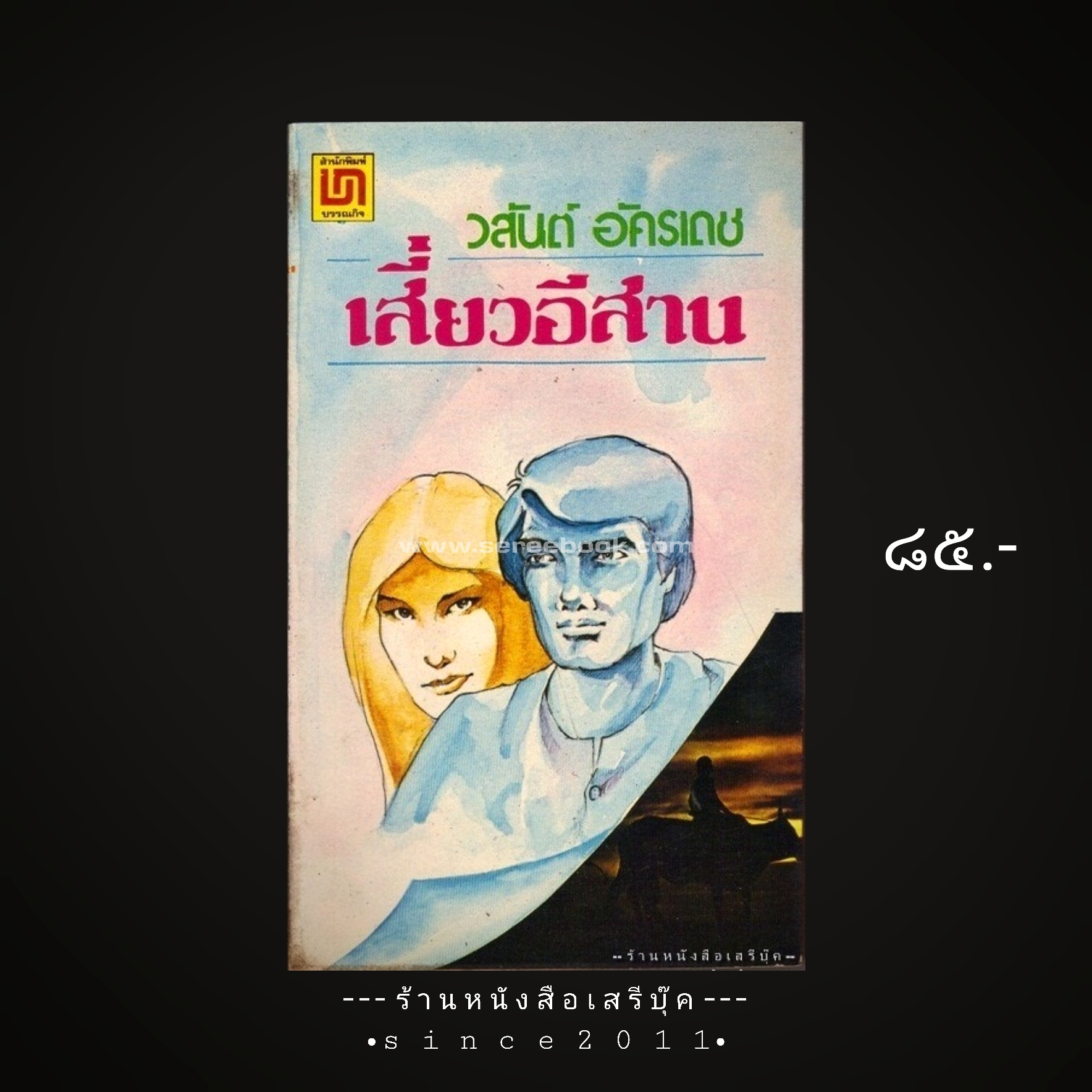 ⚫ เสี่ยวอีสาน - วสันต์ อัครเดช 🔴 ปีที่พิมพ์ ๒๕๒๒