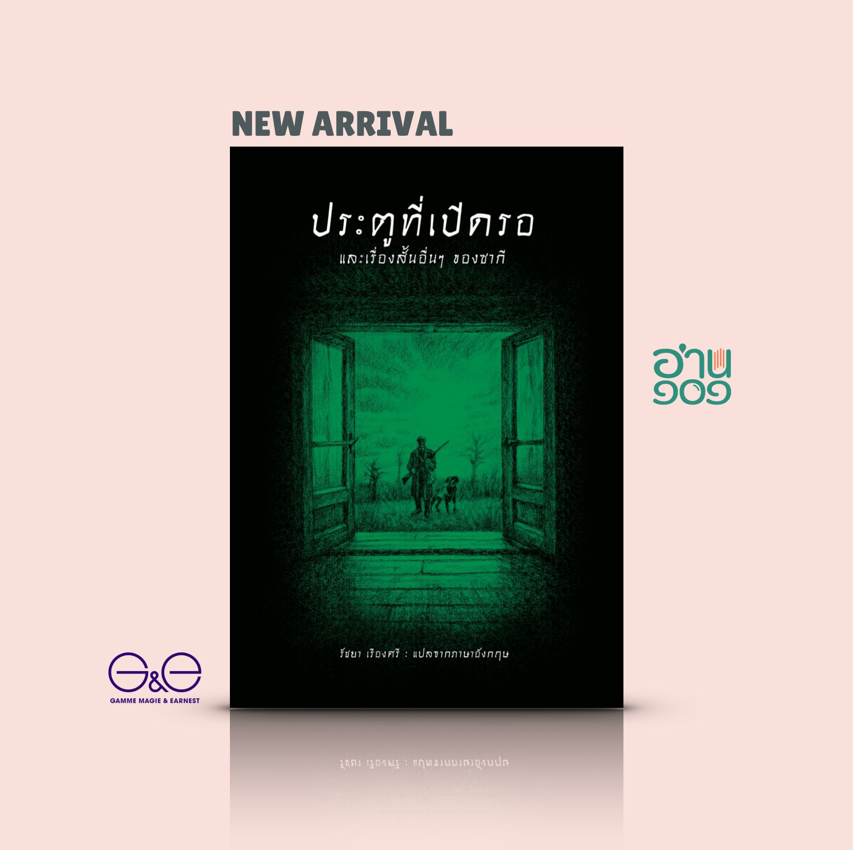 หนังสือ ประตูที่เปิดรอ และเรื่องสั้นอื่นๆ ของซากี -10เรื่องสั้นคลาสสิก จากนักเขียนมือฉมัง แหลมคม ลุ่มลึก จิกกัด