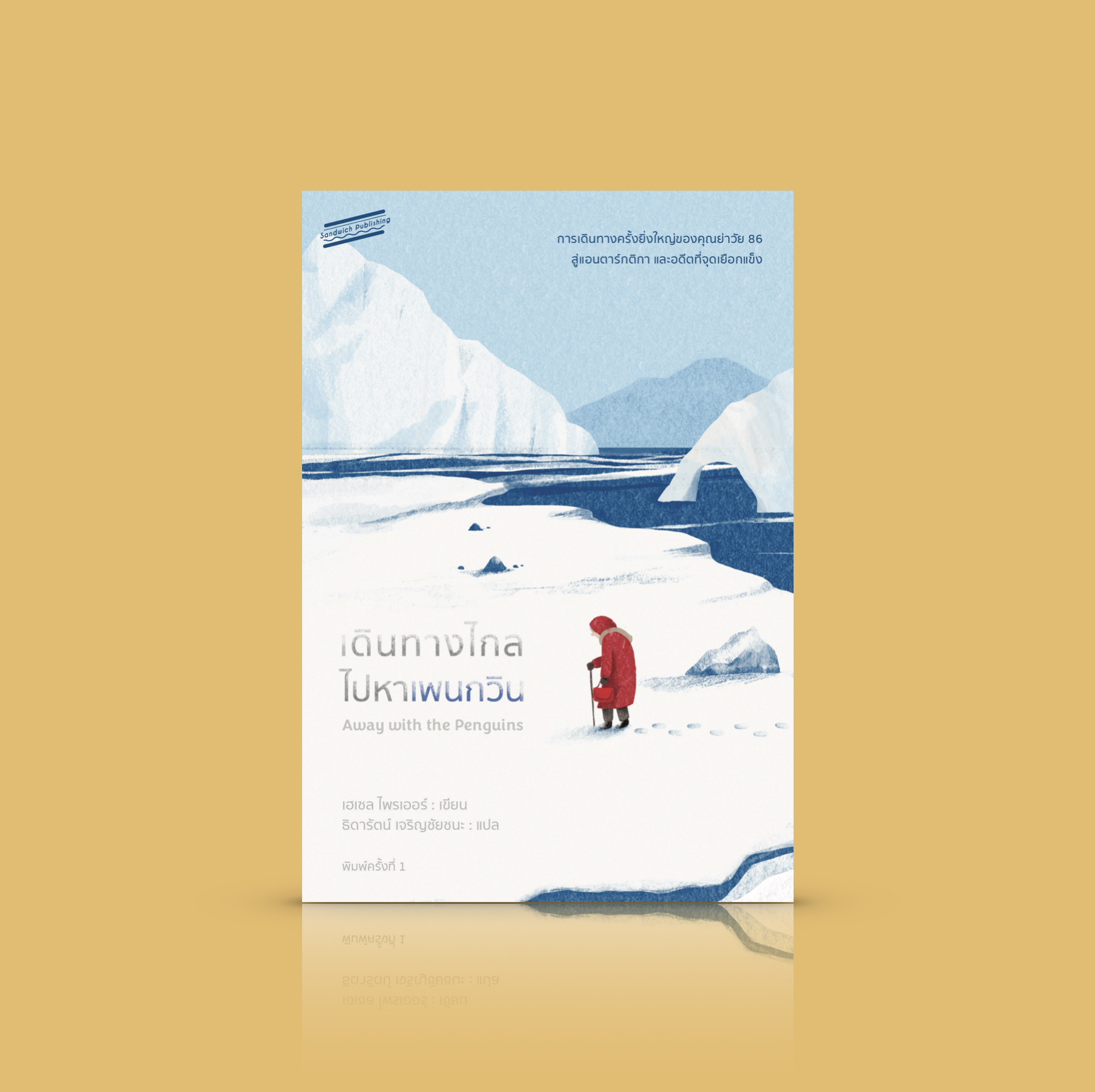 หนังสือ เดินทางไกลไปหาเพนกวิน นิยายอบอุ่นดีต่อใจ ความแก่ชรา ความเมตตา และการปกป้องโลกใบนี้