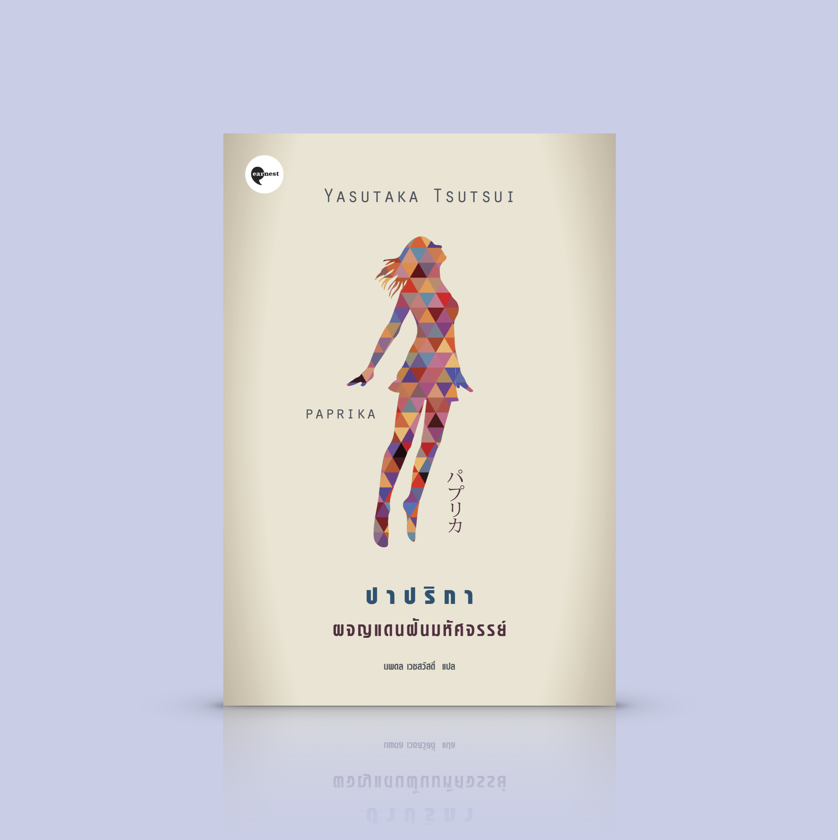 [ปกเดิม] หนังสือ ปาปริกา: ผจญแดนฝันมหัศจรรย์ [Paprika] นิยายเหนือจริง เหาะเหิน หกกลับ