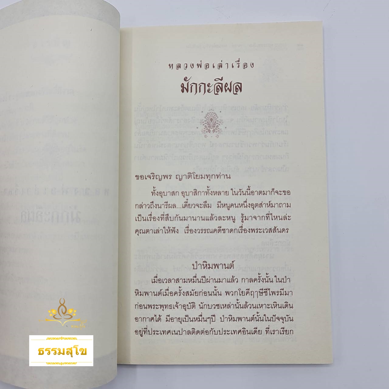 หลวงพ่อเล่าเรื่อง มักกะลีผล : ธรรมะเทศนาของหลวงพ่อจรัญ ฐิตธัมโม