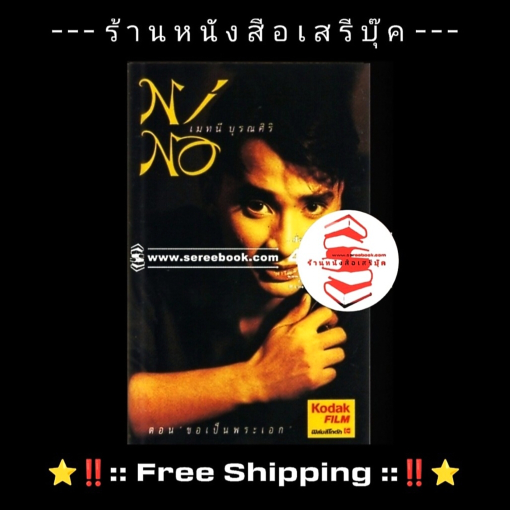 ⚫ Nino เมทนี บุรณศิริ อัลบั้ม ตอน ขอเป็นพระเอก 🔴 Cassette Tape [ ทดสอบแล้ว - ฟังได้ทุกเพลง ] + ⭐ [ :: จัดส่งฟรี :: ] ⭐ ✓