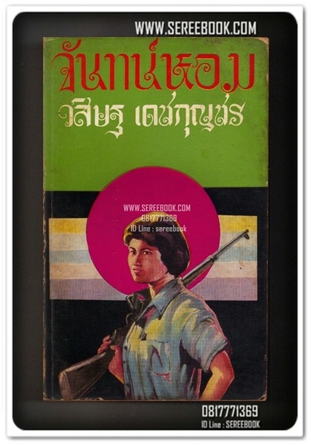 [ ❎ ---- Sold Out ---- ❎ ] [ จัดส่งแล้ว RL315668602TH - คุณsawat ] จันทน์หอม - วสิษฐ เดชกุญชร 🔴 ปีที่พิมพ์ 2514 [ ฉบับพิมพ์ครั้งที่ 1 ] 🔘สำนักพิมพ์ประพันธ์สาส์น🔘 ⭐ สภาพ 80% ⭐