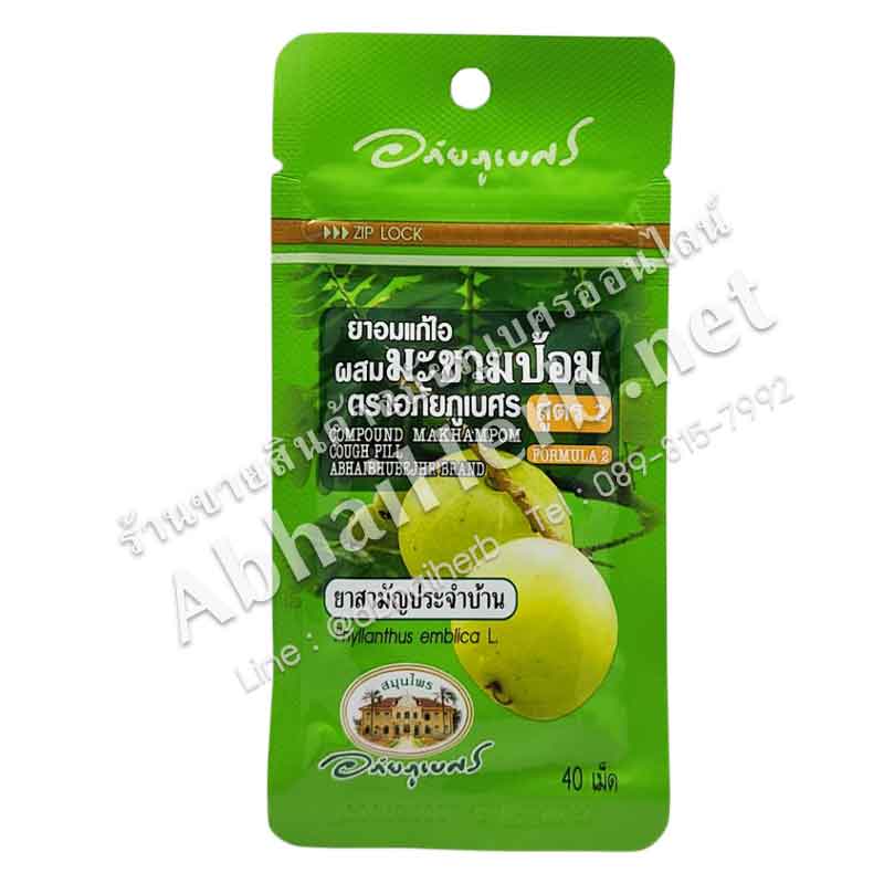 (ลด 10%) ยาอมแก้ไอ ผสม มะขามป้อม สูตรร่วมสมัย (สูตร 2) อภัยภูเบศร