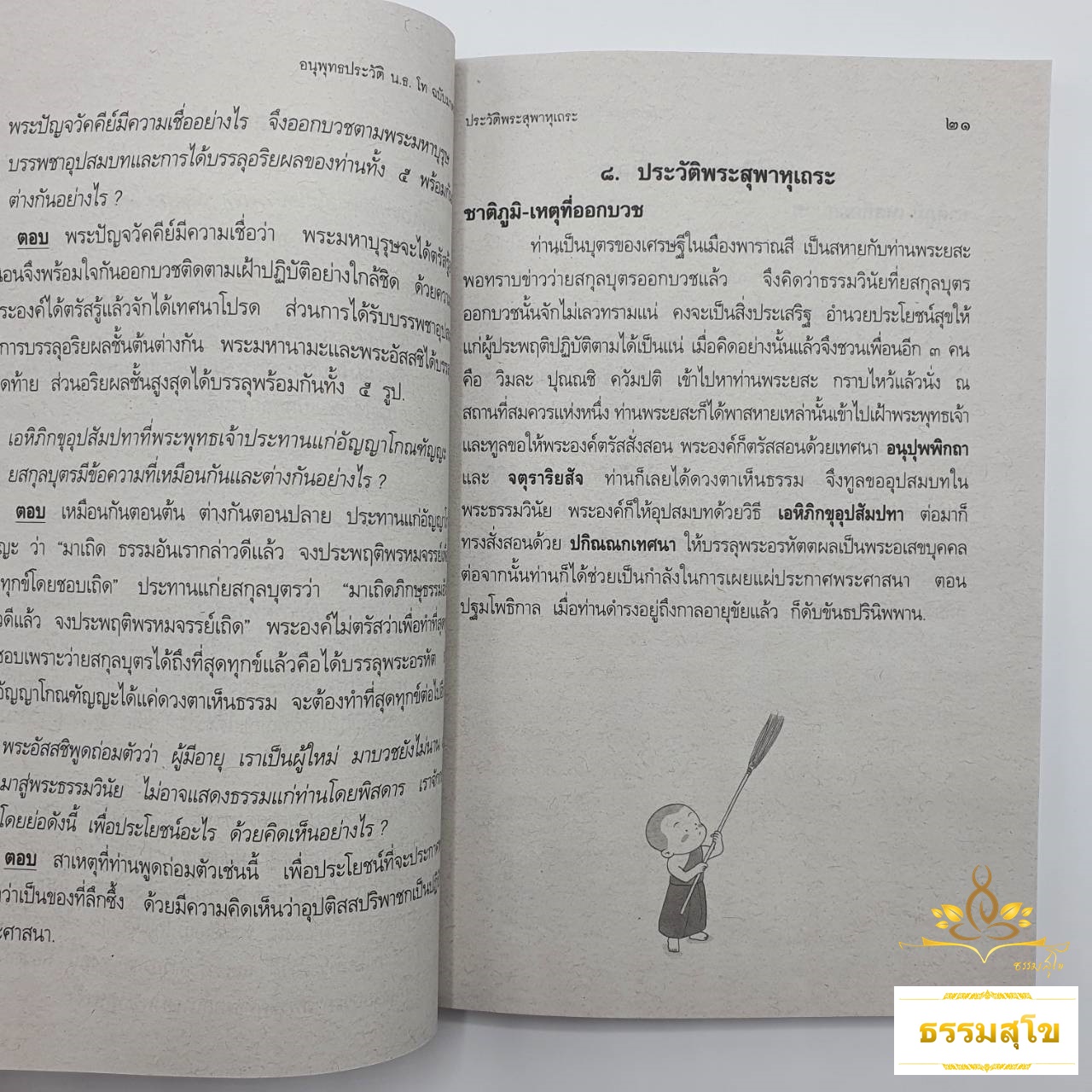 คู่มือการเรียนการสอน วิชา อนุพุทธประวัติ ฉบับมาตรฐาน สำหรับ นักธรรมชั้นโท