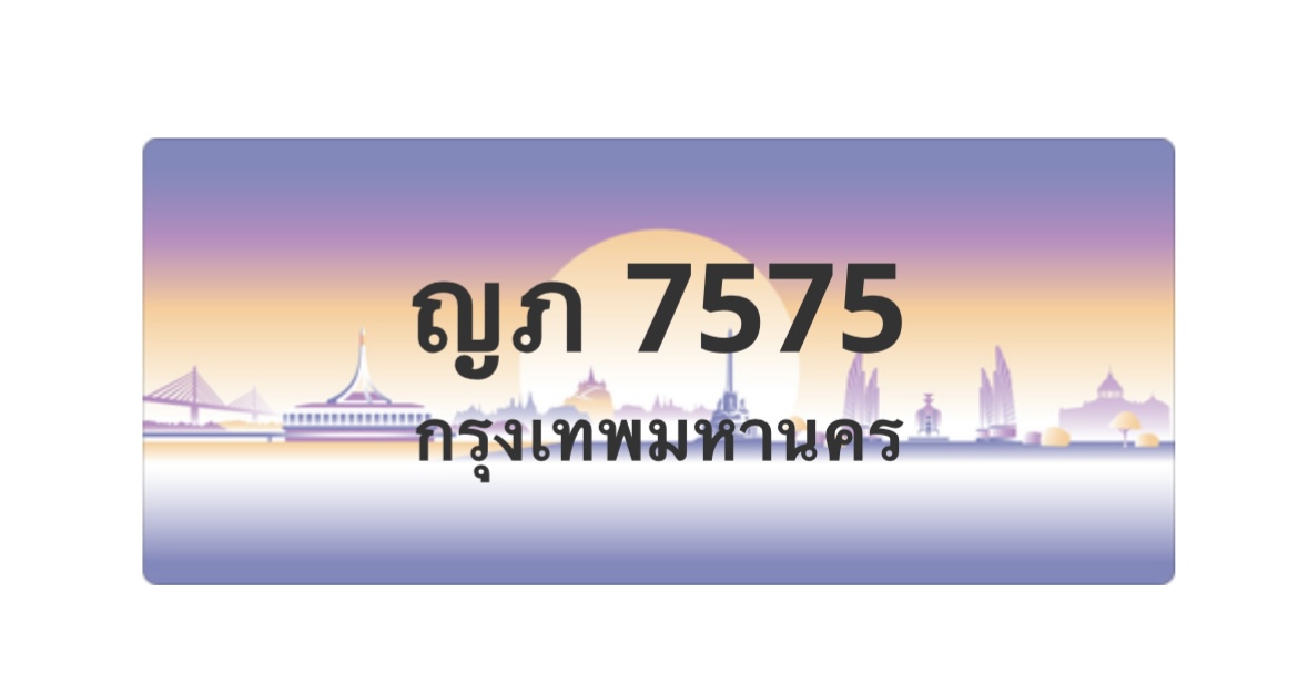 ทะเบียนสวย 7575 ขายทะเบียน 7575 ญภ 7575