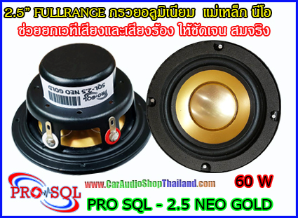 PRO SQL 2.5 NEO GOLD ลำโพง 2.5 นิ้ว สำหรับ ติดตั้งเสา A