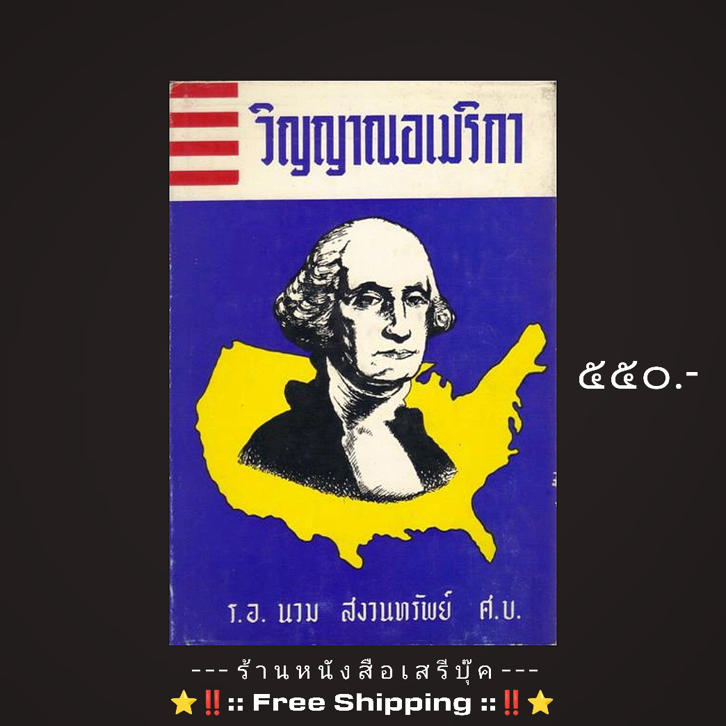 ⚫ วิญญาณอเมริกา - ร.อ.นวม สงวนทรัพย์ 🔴 ปีที่พิมพ์ ๒๕๐๕ + ⭐ [ :: จัดส่งฟรี ลงทะเบียน :: ] ⭐ ✓
