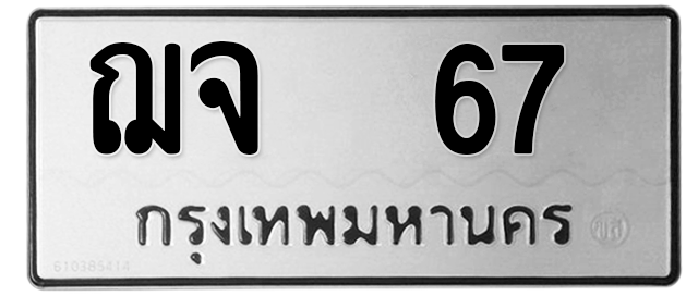 ทะเบียนสวย 67 ขายทะเบียน 67 ฌจ 67 (ผลรวม 24)