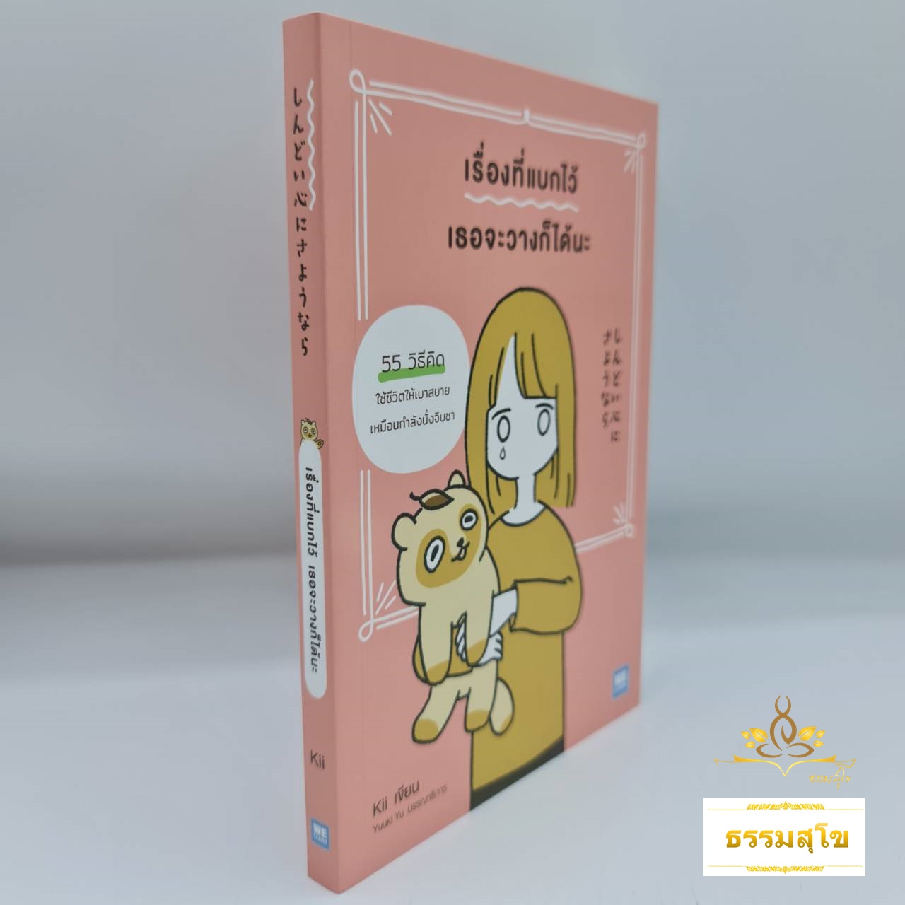 เรื่องที่แบกไว้ เธอจะวางก็ได้นะ