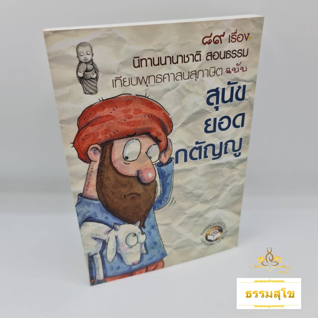 89 เรื่อง นิทานนานาชาติสอนธรรม ชุด สุนัขยอดกตัญญู