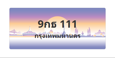 ทะเบียนสวย 111 ขายทะเบียน 111 9กธ 111