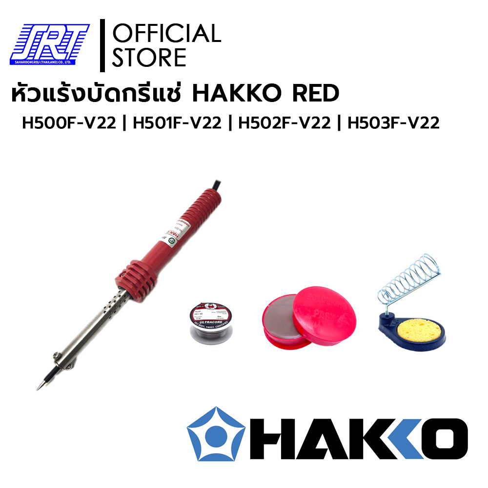 หัวแร้งบัดกรี+ตะกั่ว+น้ำยาประสาน |รุ่นH500,H501,H502,H503| HAKKO| RED | 20W,30W,40W, 60W | ของแท้100%