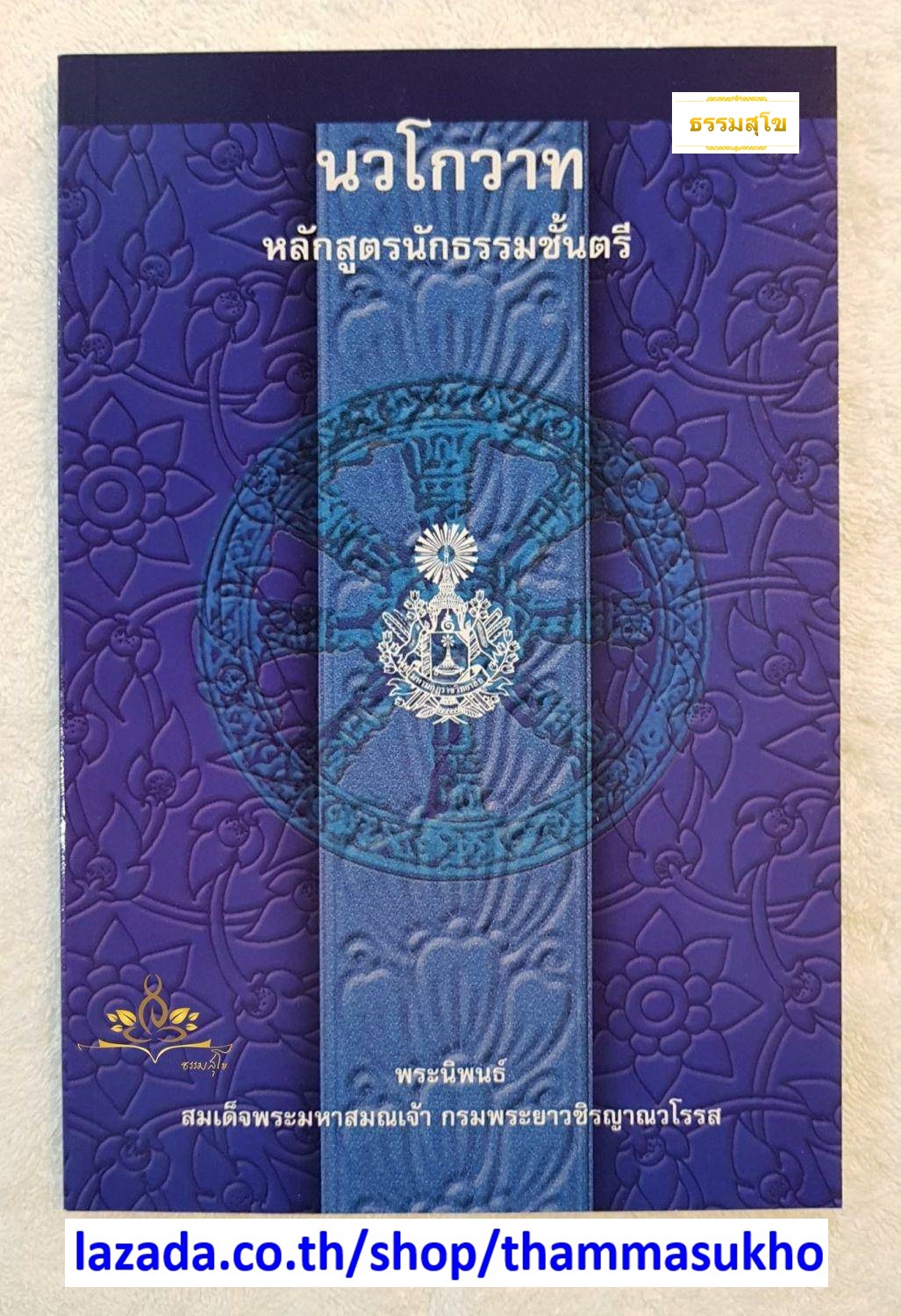นวโกวาท หลักสูตรนักธรรมชั้นตรี พระนิพนธ์ สมเด็จพระมหาสมณเจ้า กรมพระยาวชิรญาณวโรรส