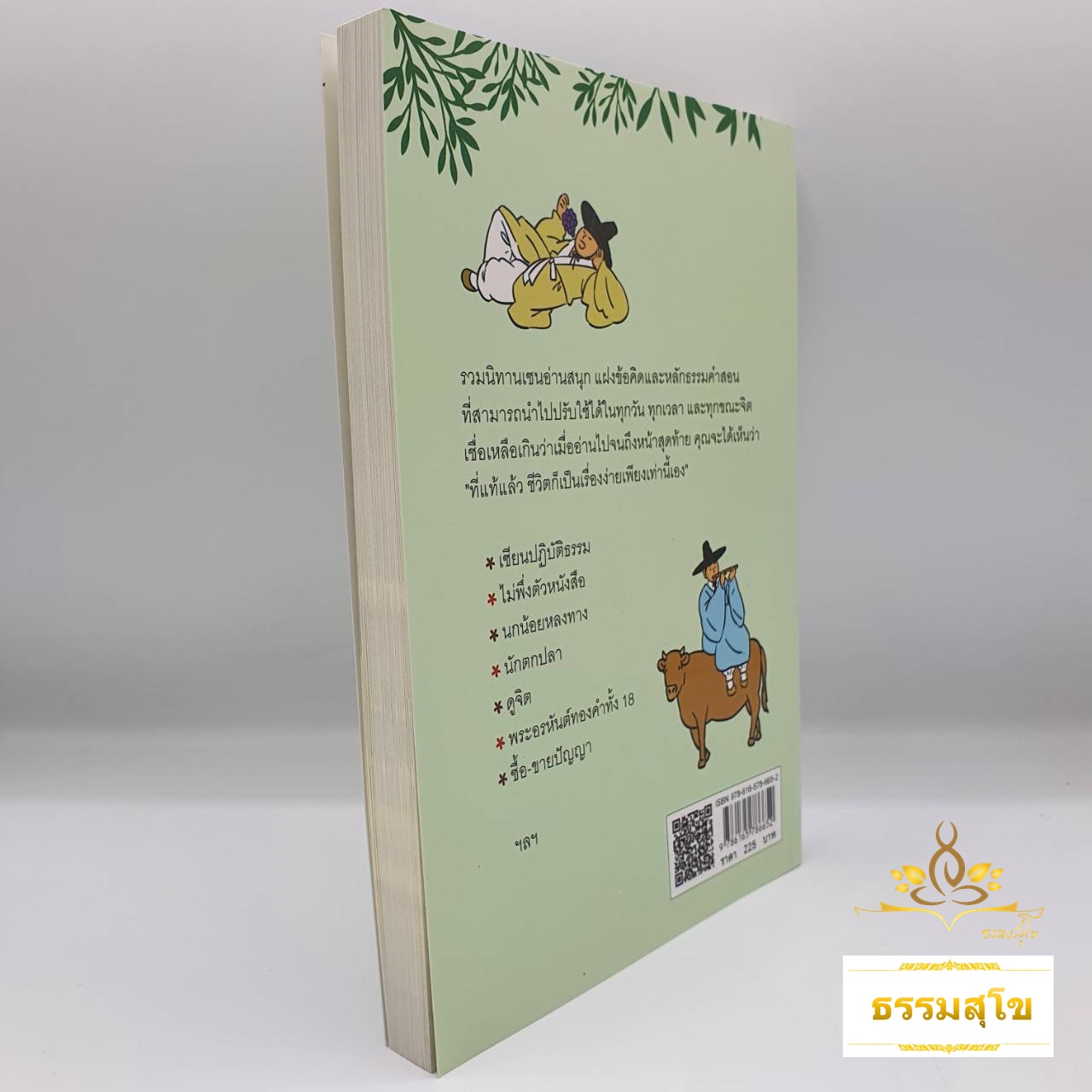 วิถีแห่งปัญญา : เพียงอ่าน "นิทานเซน" ก็เปลี่ยนชีวิตเราไปตลอดกาล