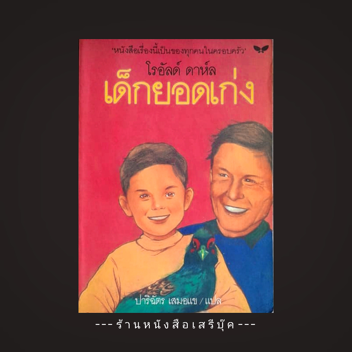 [ ❎ ---- Sold Out ---- ❎ ] [ จัดส่งแล้ว EI745210581TH - คุณมนตรี ] เด็กยอดเก่ง ( DANNY THE CHAMPION OF THE WORLD ) โรอัลด์ ดาห์ล 🔴 ปีที่พิมพ์ 2538 [ ฉบับพิมพ์ครั้งที่ 1 : สนพ.ผีเสื้อ ] ⭐ สภาพ 85% ⭐