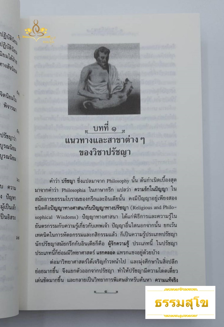 วิชาปรัชญา ประวัติศาสตร์แนวคิดทางปรัชญาจากทุกมุมโลก