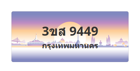 ทะเบียนสวย 9449 ขายทะเบียน 9449 3ขส 9449