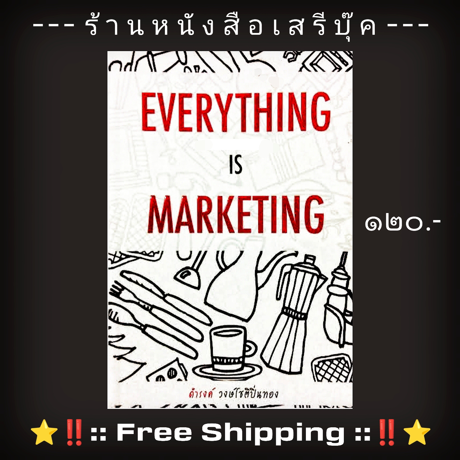 ⚫ เรื่องเล่า เกาตลาด : ดำรงค์ วงษ์โชติปิ่นทอง 🔴 ปีที่พิมพ์ ๒๕๕๕ + ⭐ [ :: จัดส่งฟรี ลงทะเบียน :: ] ⭐ ✓