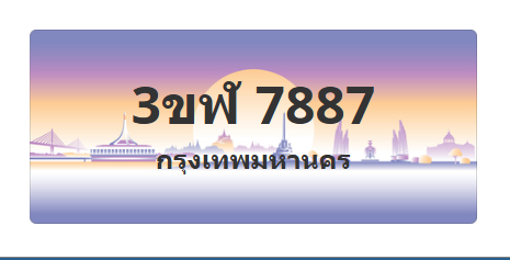 ทะเบียนสวย 7887 ขายทะเบียน 7887 3ขฬ 7887 (ผลรวม 40)