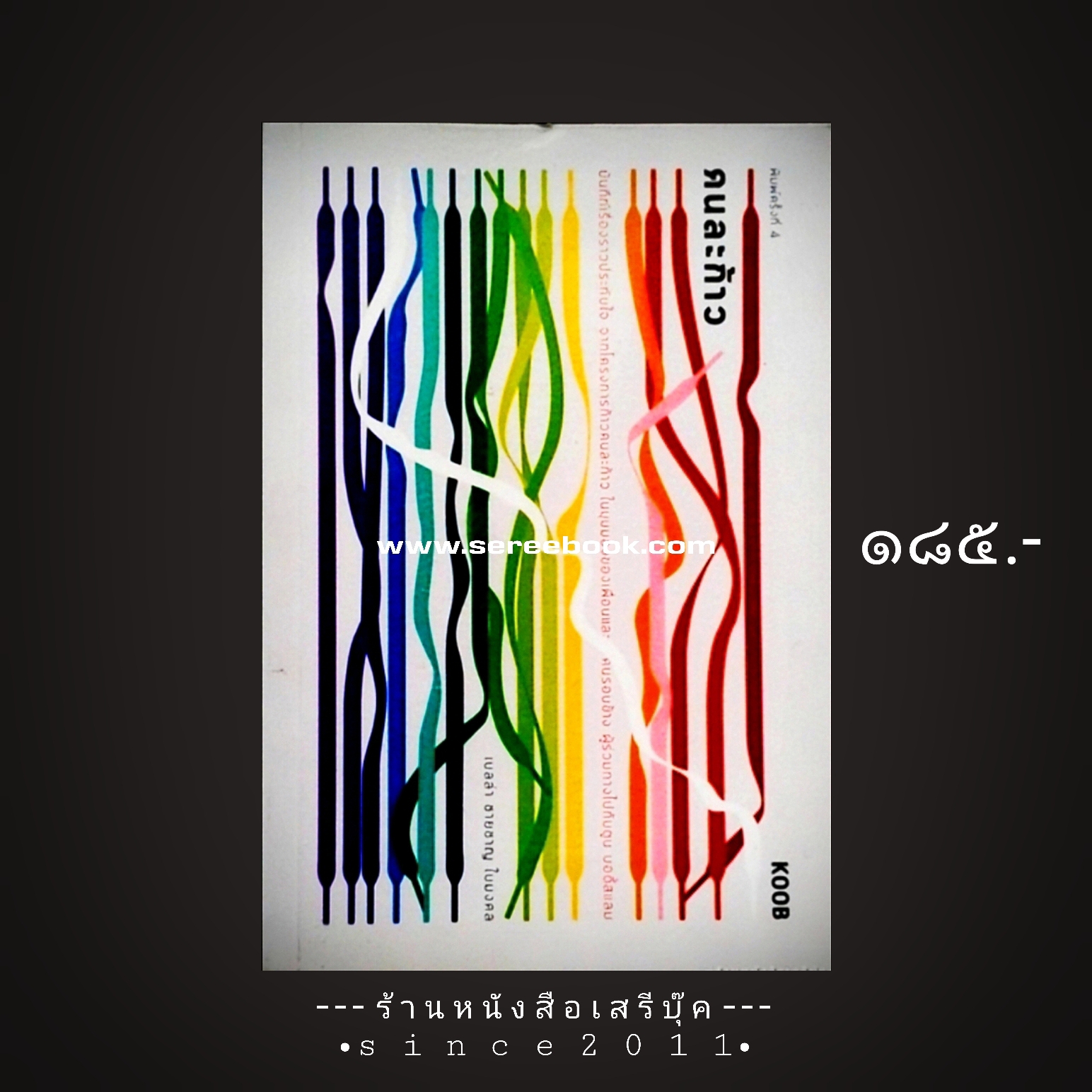⚫ คนละก้าว : บันทึกเรื่องราวประทับใจ จากโครงการ "ก้าวคนละก้าว" 🔴 ปีที่พิมพ์ ๒๕๖๑