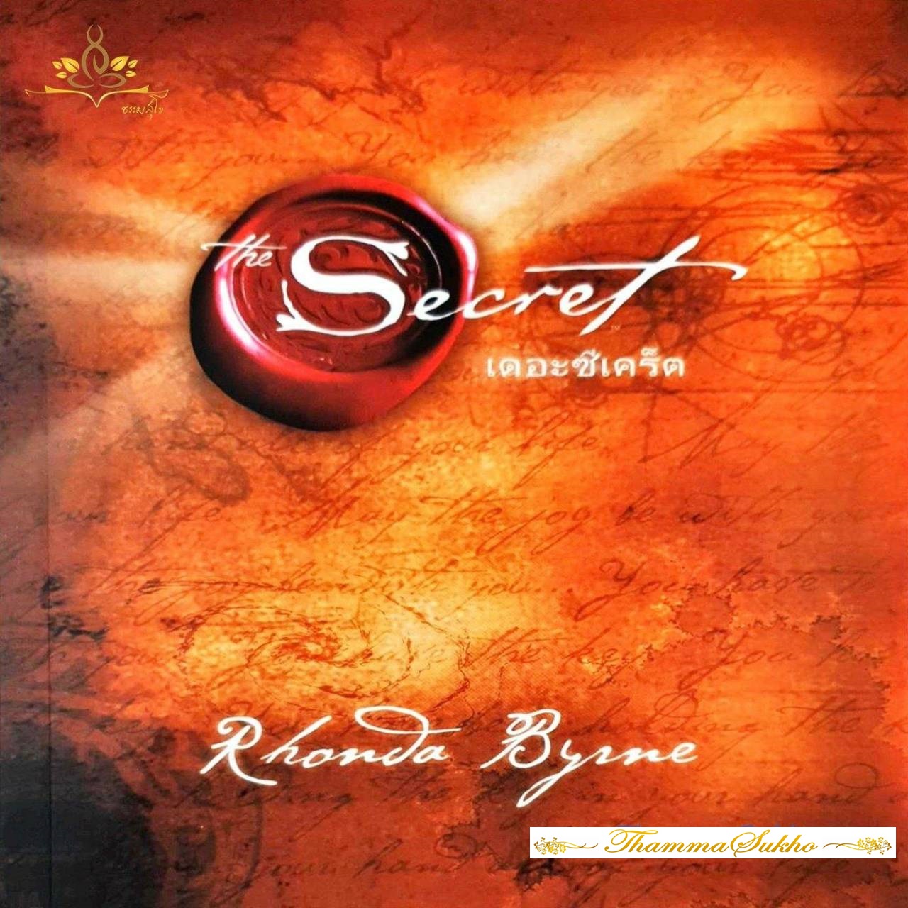 เดอะซีเคร็ต (The Secret) ผู้เขียน Rhonda Byrne (รอนดา เบิร์น)