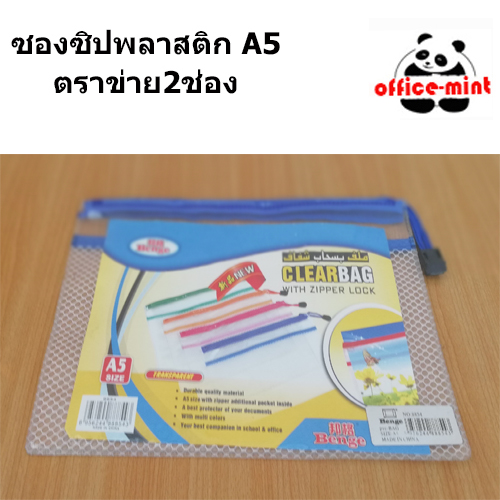 ซองซิปพลาสติก A5 2ชั้นตาข่ายใส