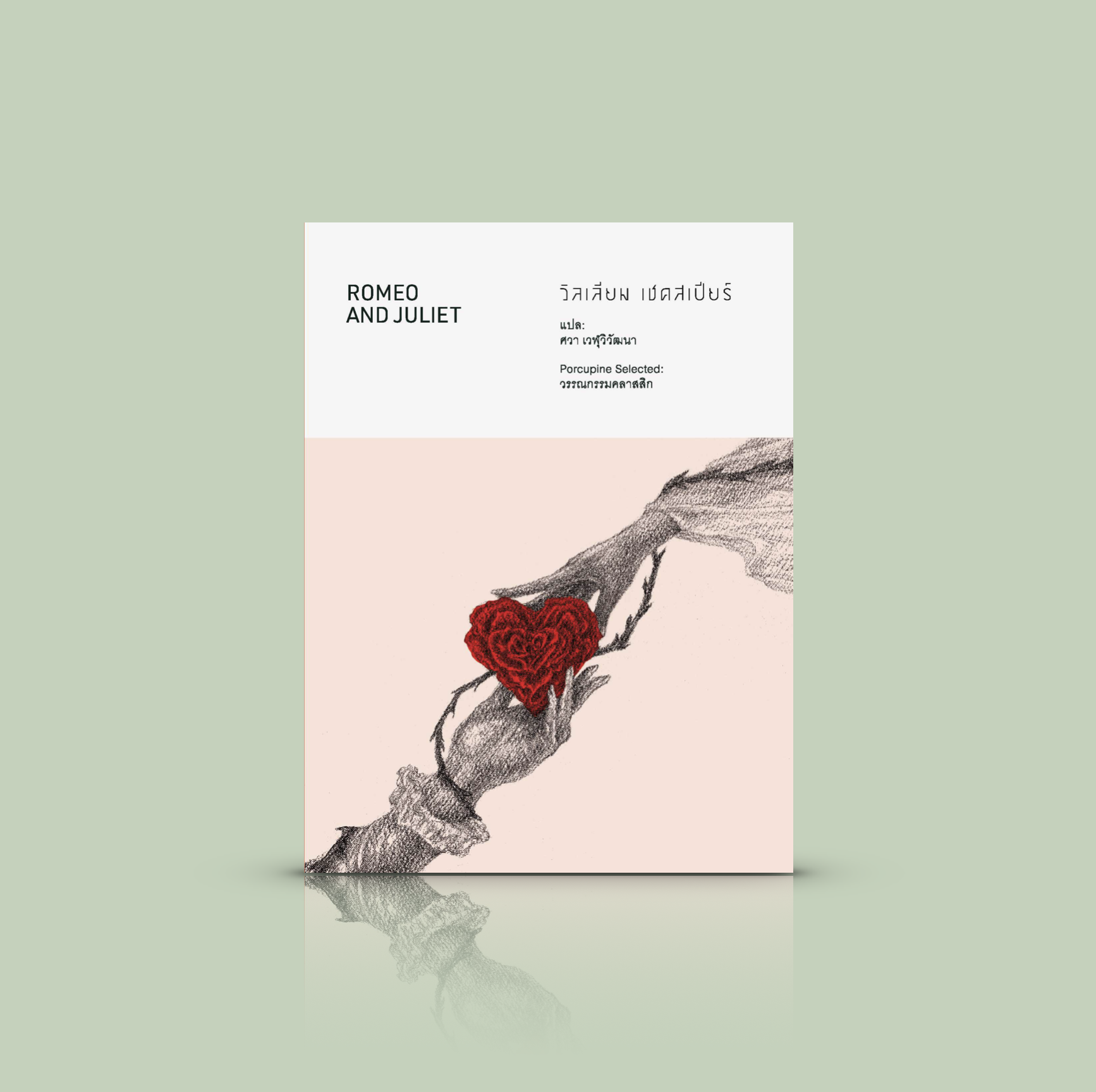 หนังสือ โรมีโอกับจูเลียต -บทละครคลาสสิก วิลเลียม เชคสเปียร์ โศกนาฏกรรม ครอบครัวคู่แค้น รักต้องห้าม โศกนาฏกรรม