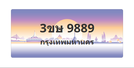 ทะเบียนสวย 9889 ขายทะเบียน 9889 3ขษ 9889