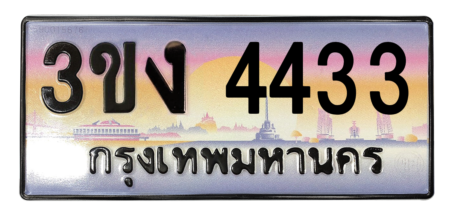 ทะเบียนสวย 4433 ขายทะเบียน 4433 3ขง 4433
