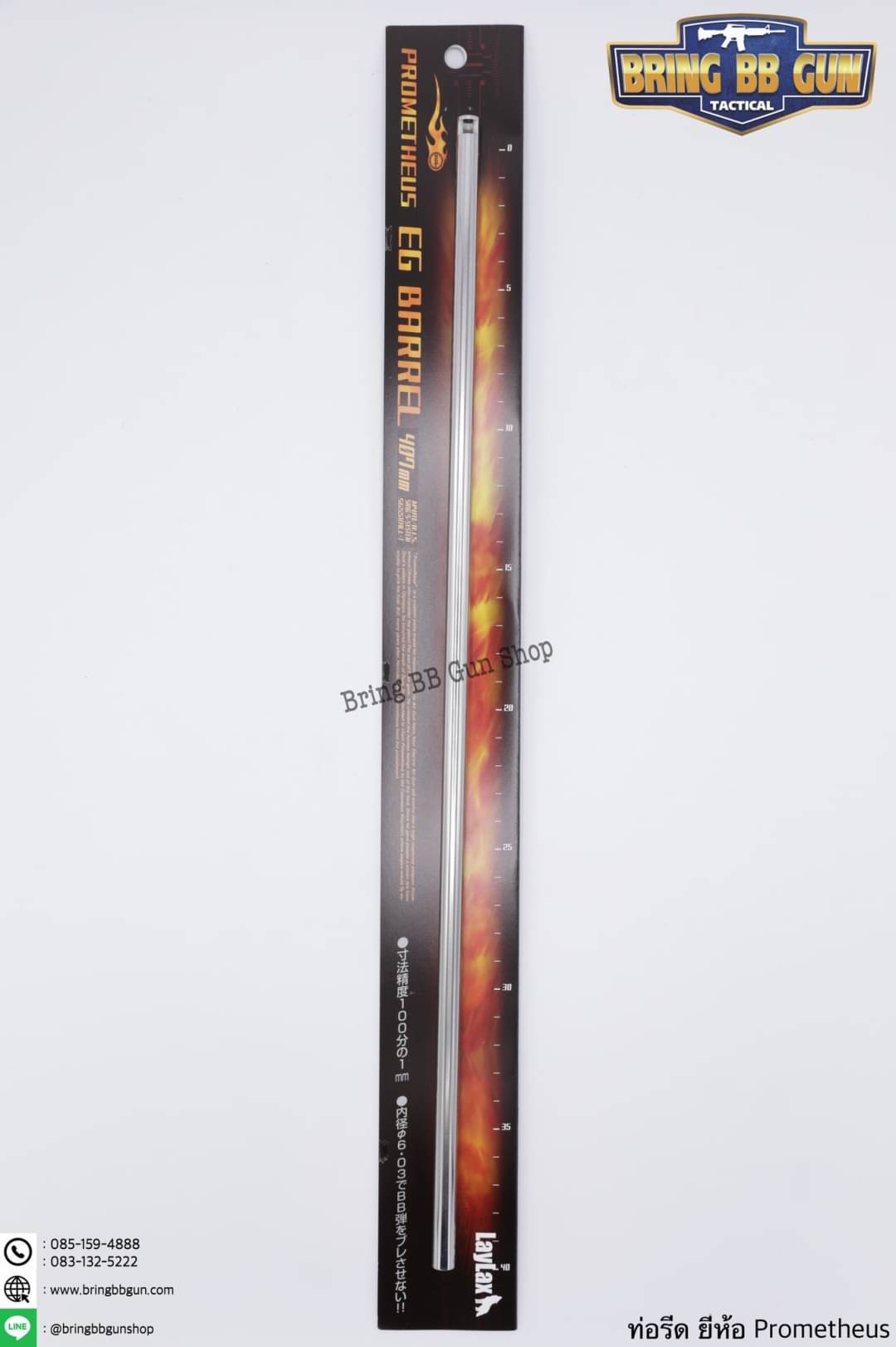 ท่อรีด (ท่อใน) ยี่ห้อ Prometheus ขนาด 6.03 mm. (สำหรับปืนยาวระบบไฟฟ้า)