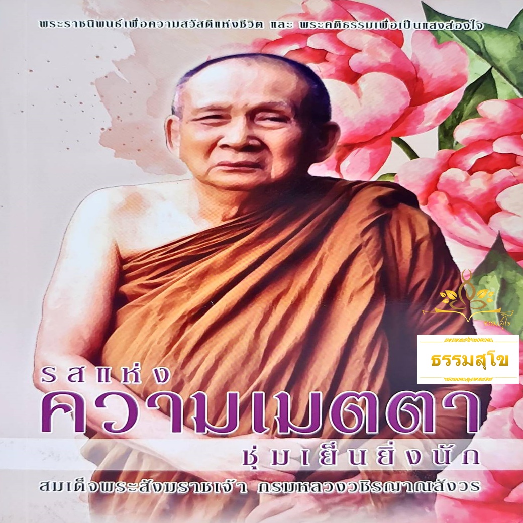 รสแห่งความเมตตา ชุ่มเย็นยิ่งนัก
