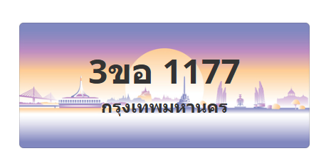 ทะเบียนสวย 1177 ขายทะเบียน 1177 3ขอ 1177