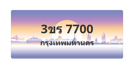 ทะเบียนสวย 7700 ขายทะเบียน 7700 3ขร 7700 (ผลรวม 23)
