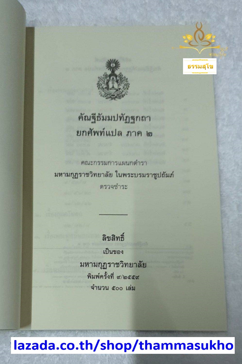 คัณฐีพระธัมมปทัฏฐกถา ยกศัพท์แปล ภาค2