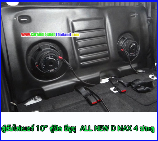 ตู้ซับไฟเบอร์ อีซูซุ D-MAX 4 ประตู 2011-2019 รุ่นที่ 2