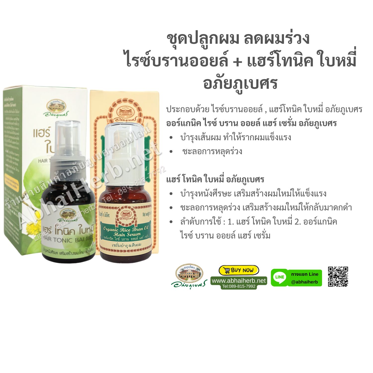 (ลด 10%) ชุดปลูกผม ลดผมร่วง ไรซ์บรานออยล์ + แฮร์โทนิค ใบหมี่ อภัยภูเบศร