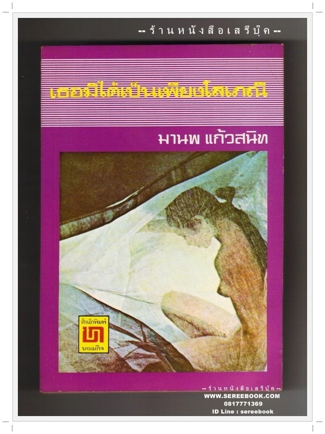 ⚫ เธอมิได้เป็นเพียงโสเภณี - มานพ แก้วสนิท 🔴 ปีที่พิมพ์ ๒๕๒๑
