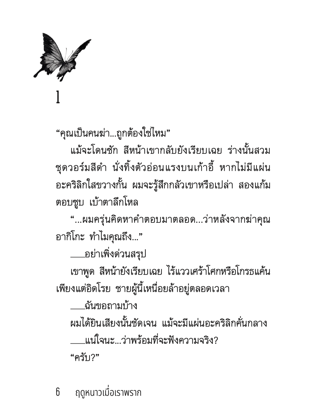 หนังสือ ฤดูหนาวเมื่อเราพราก (พิมพ์2) -นวนิยายญี่ปุ่นสายดาร์กเย็นยะเยือก เป็นไปได้หรือที่เราจะเข้าถึงแก่นแท้ของมนุษย์