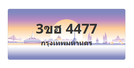 ทะเบียนสวย 4477 ขายทะเบียน 4477 3ขฮ 4477 (ผลรวม 32)