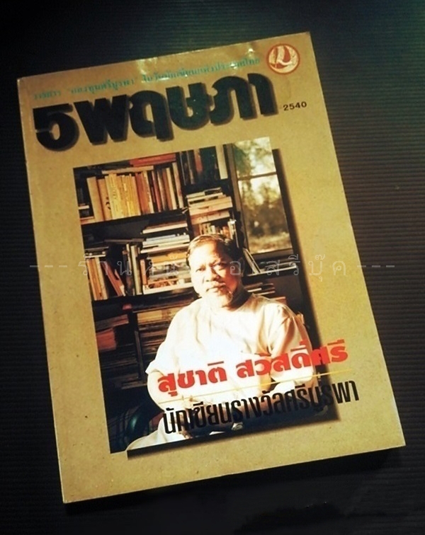 ⚫ สุชาติ สวัสดิ์ศรี - วารสารกองทุนศรีบูรพา ๕ พฤษภา 🔴 ปีที่พิมพ์ ๒๕๔๐